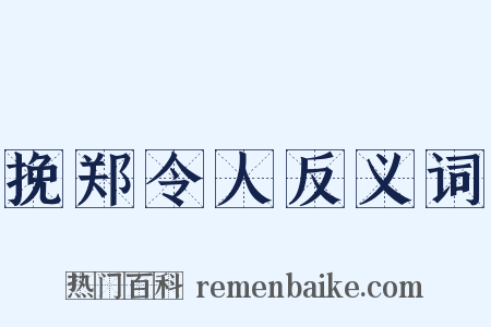 挽郑令人反义词是什么意思的图片